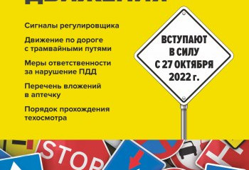Изменения в ПДД! 27.10.2022